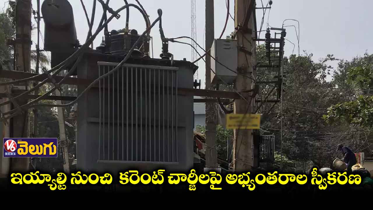 ఇయ్యాల్టి నుంచి కరెంట్ చార్జీలపై అభ్యంతరాల స్వీకరణ