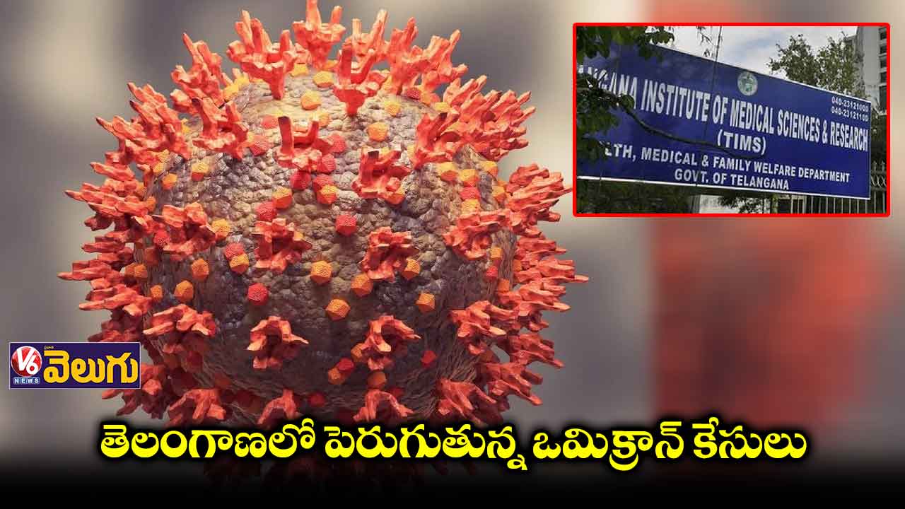 తెలంగాణలో పెరుగుతున్న ఒమిక్రాన్ కేసులు