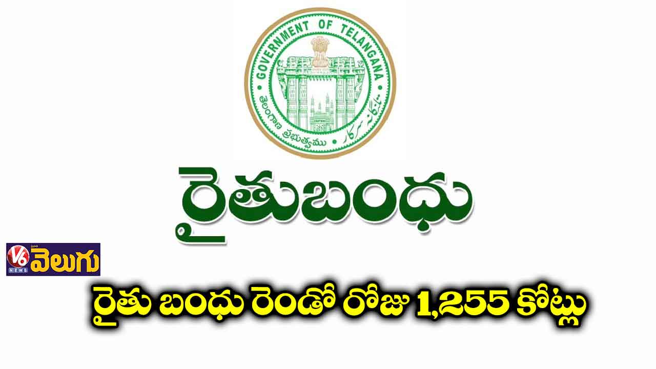 రైతు బంధు రెండో రోజు 1,255 కోట్లు