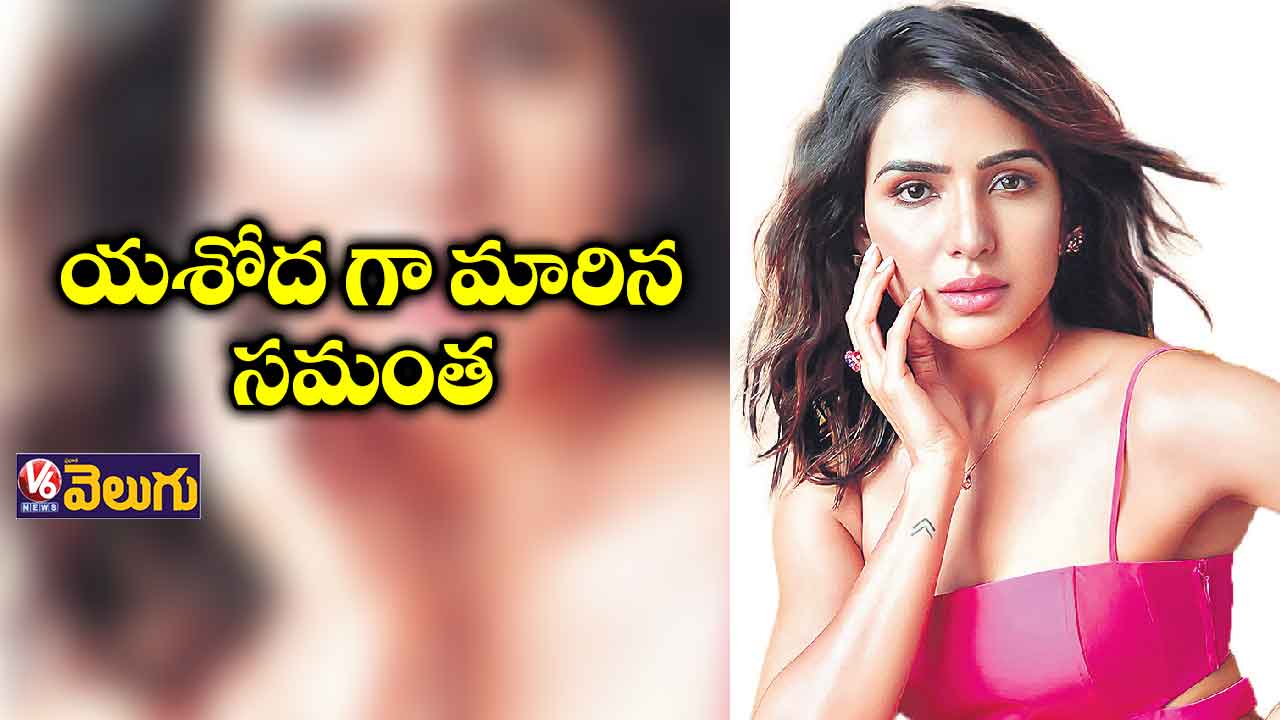 యశోద గా మారిన సమంత