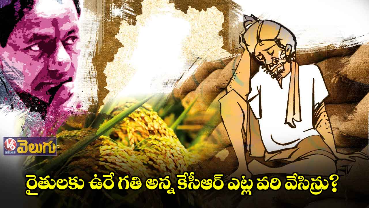 విశ్లేషణ: రైతులకు ఉరే గతి అన్న కేసీఆర్ ఎట్ల వరి వేసిన్రు?