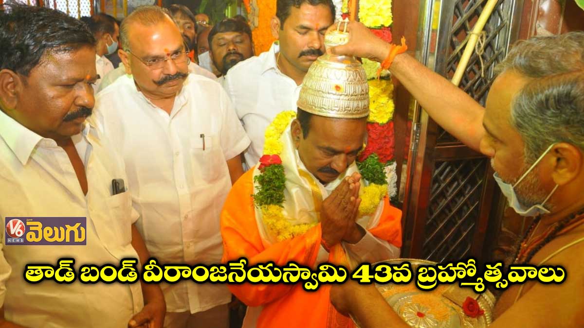 తాడ్ బండ్ వీరాంజనేయస్వామి 43వ బ్రహ్మోత్సవాలు