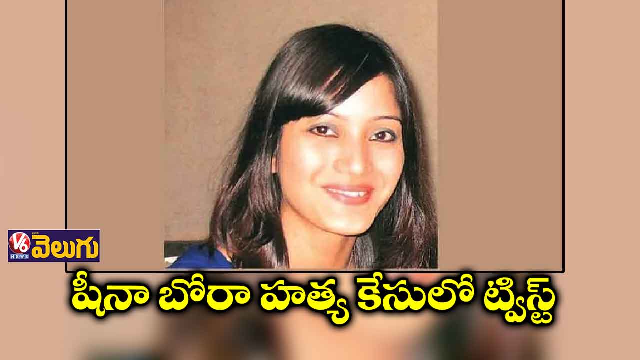 షీనా బోరా బతికే ఉందట..!