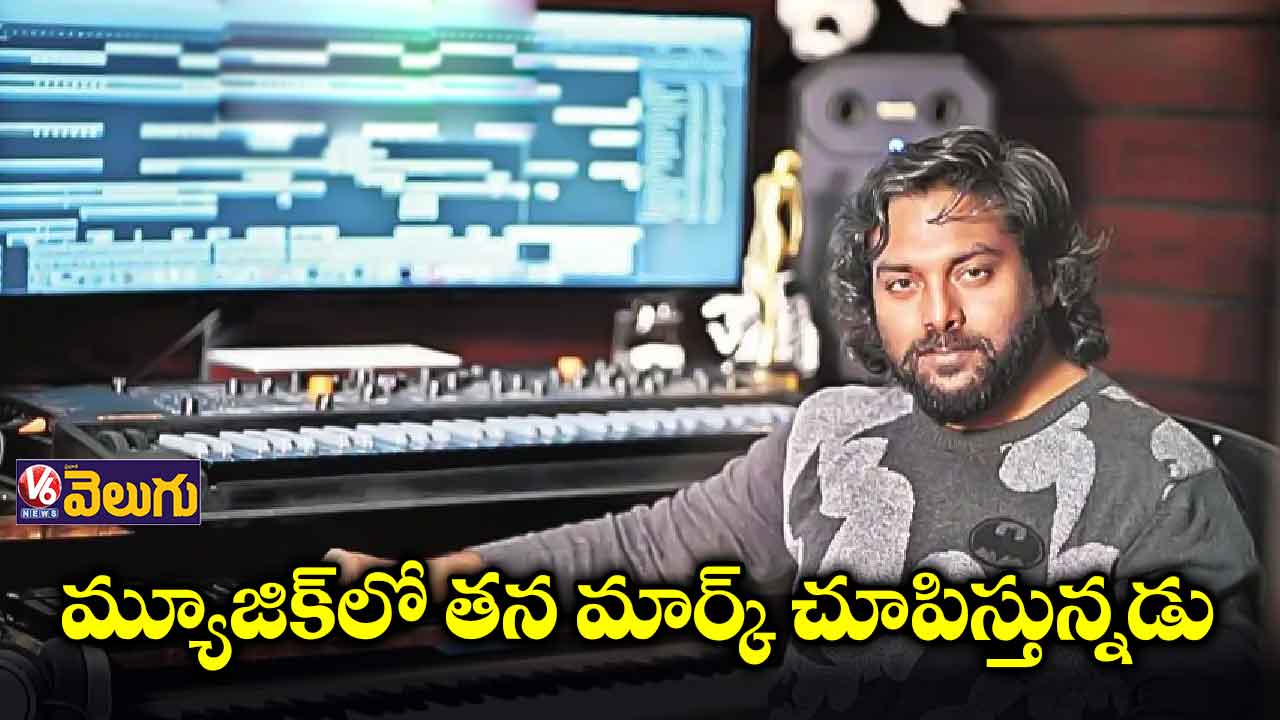 మ్యూజిక్లో తన మార్క్ చూపిస్తున్నడు