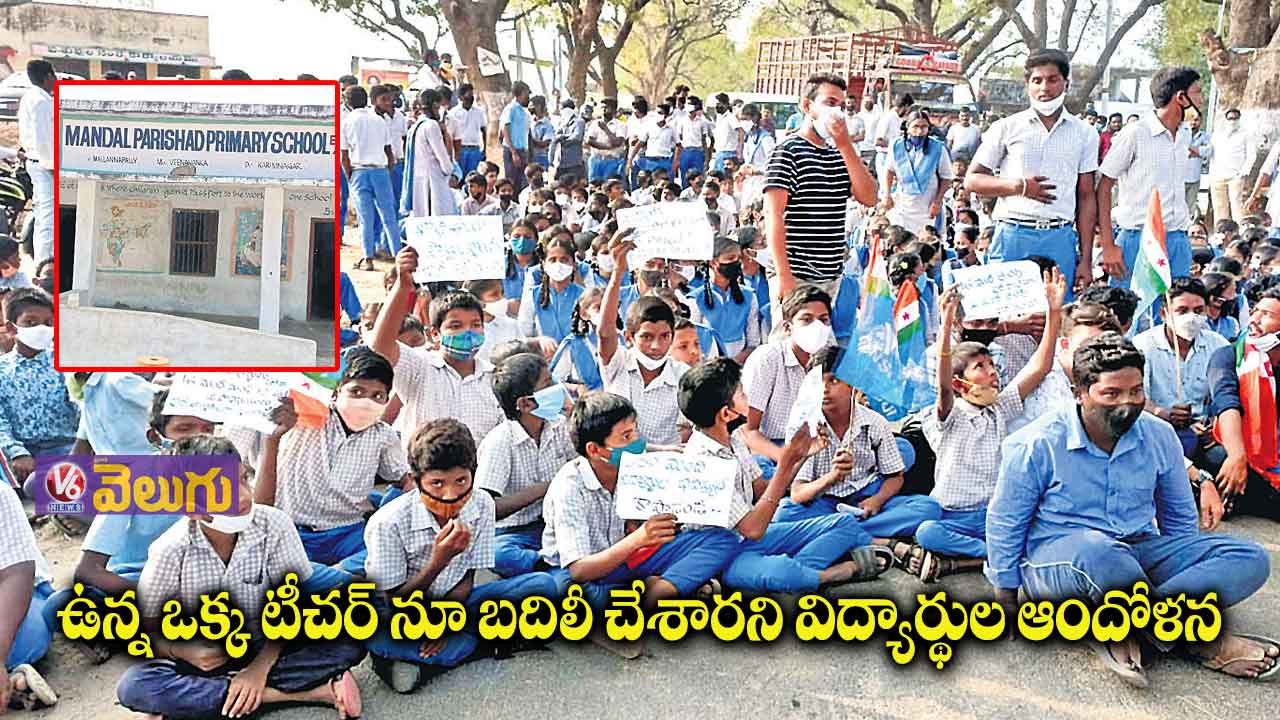 ఉన్న ఒక్క టీచర్ నూ బదిలీ చేసిన్రు