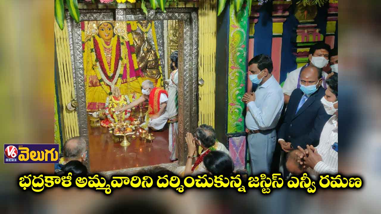 భద్రకాళీ అమ్మవారిని దర్శించుకున్న జస్టిస్ ఎన్వీ రమణ