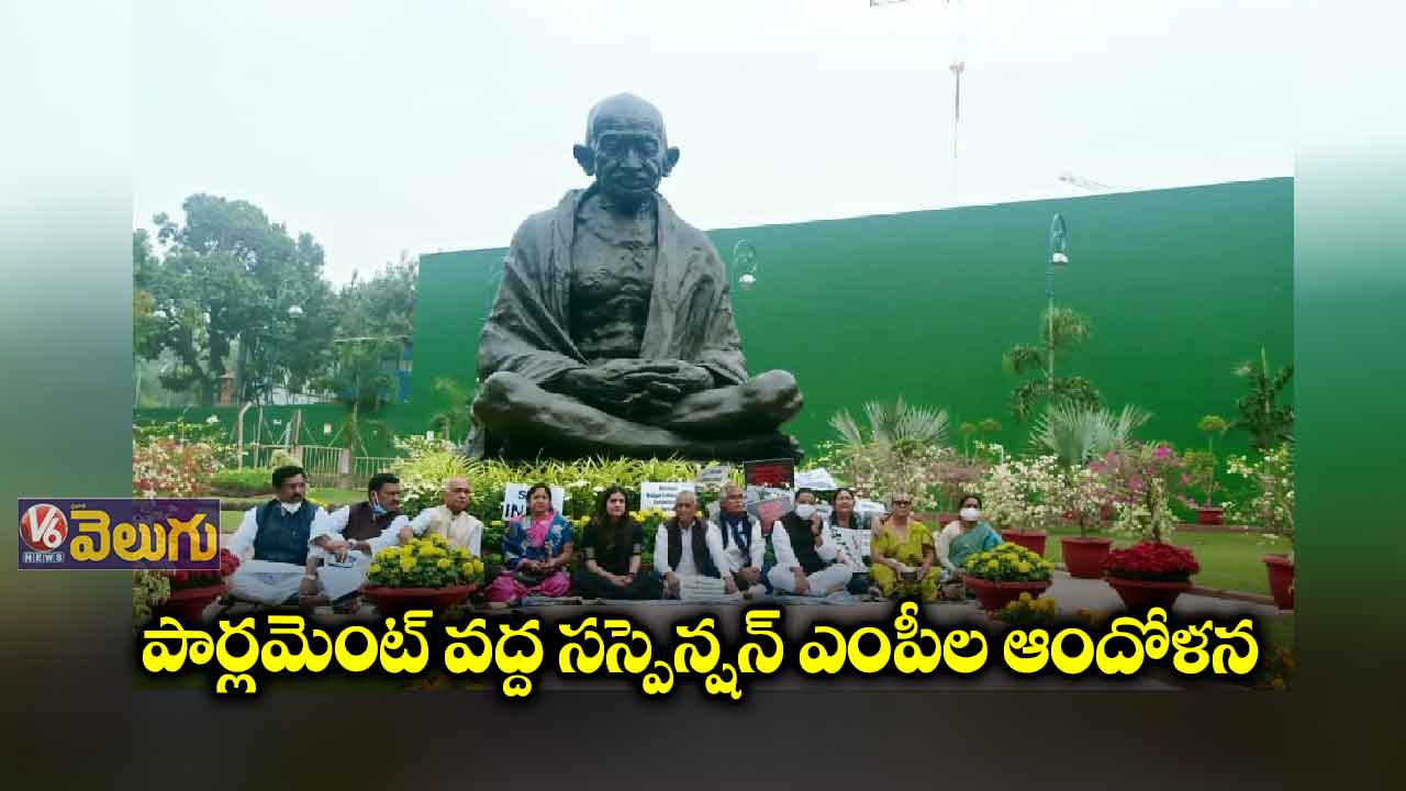 పార్లమెంట్ వద్ద సస్పెన్షన్ ఎంపీల ఆందోళన 