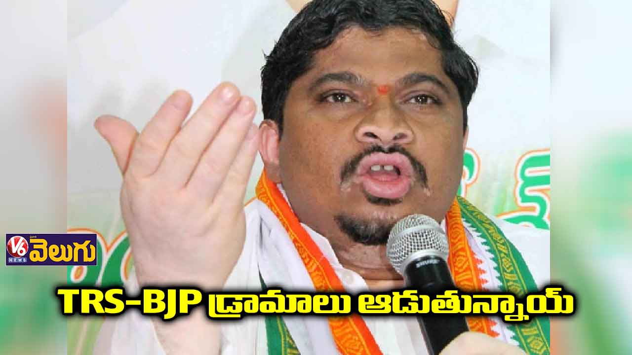 TRS, BJP డ్రామాలు ఆడుతున్నాయ్