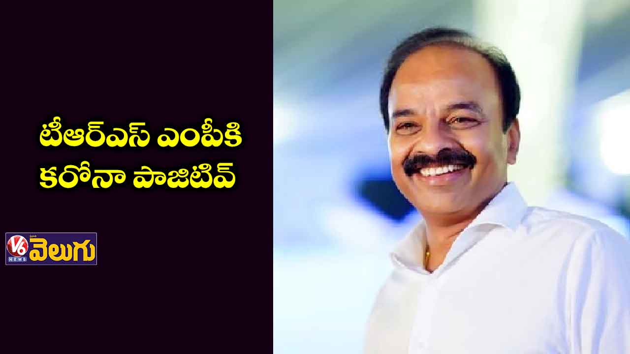 ఎంపీ రంజిత్ రెడ్డికి కరోనా పాజిటివ్