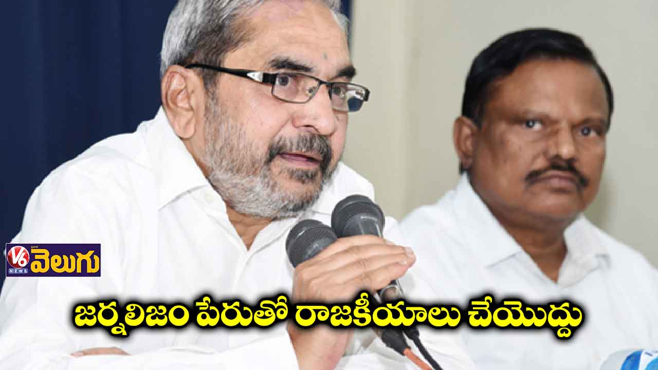 జర్నలిజం పేరుతో రాజకీయాలు చేయొద్దు