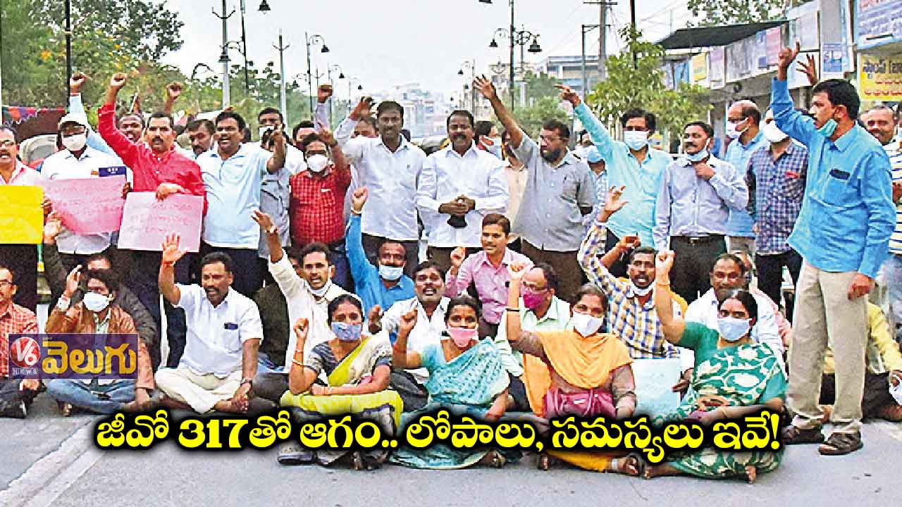 జీవో 317 రద్దు కోసం ఉద్యోగులు, టీచర్ల ఆందోళనలు