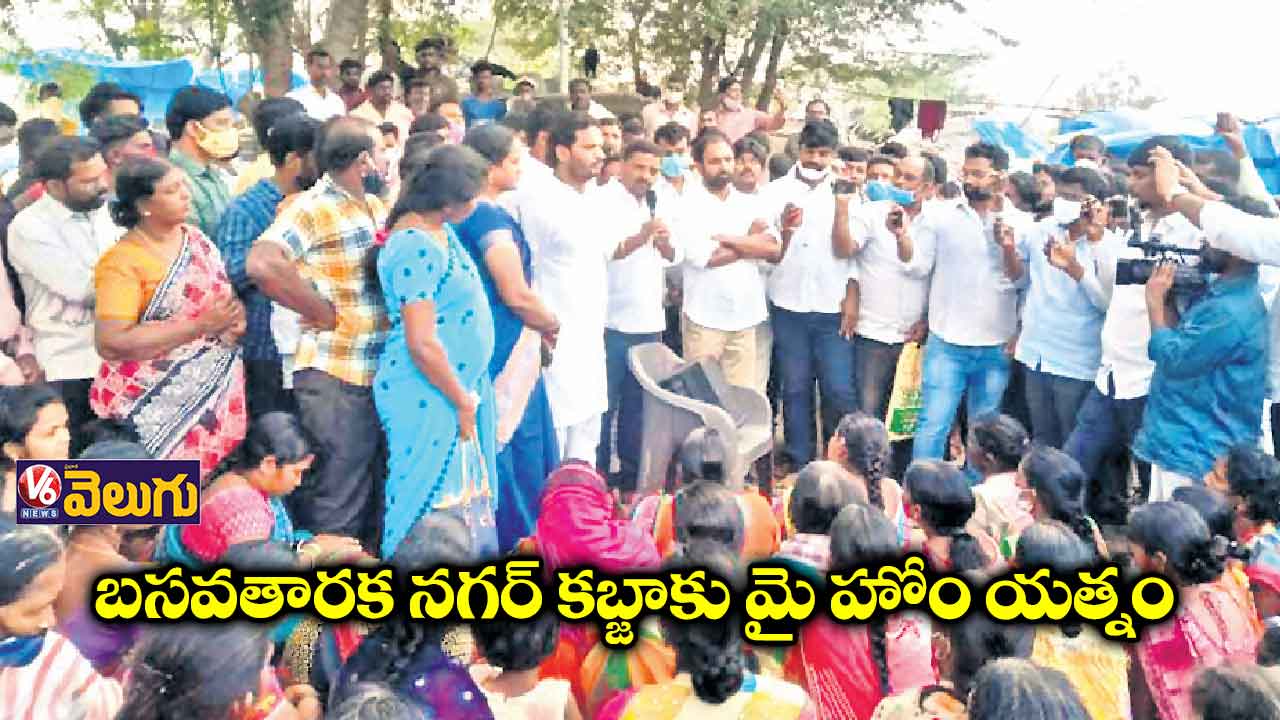 బసవతారక నగర్ కబ్జాకు మై హోం యత్నం