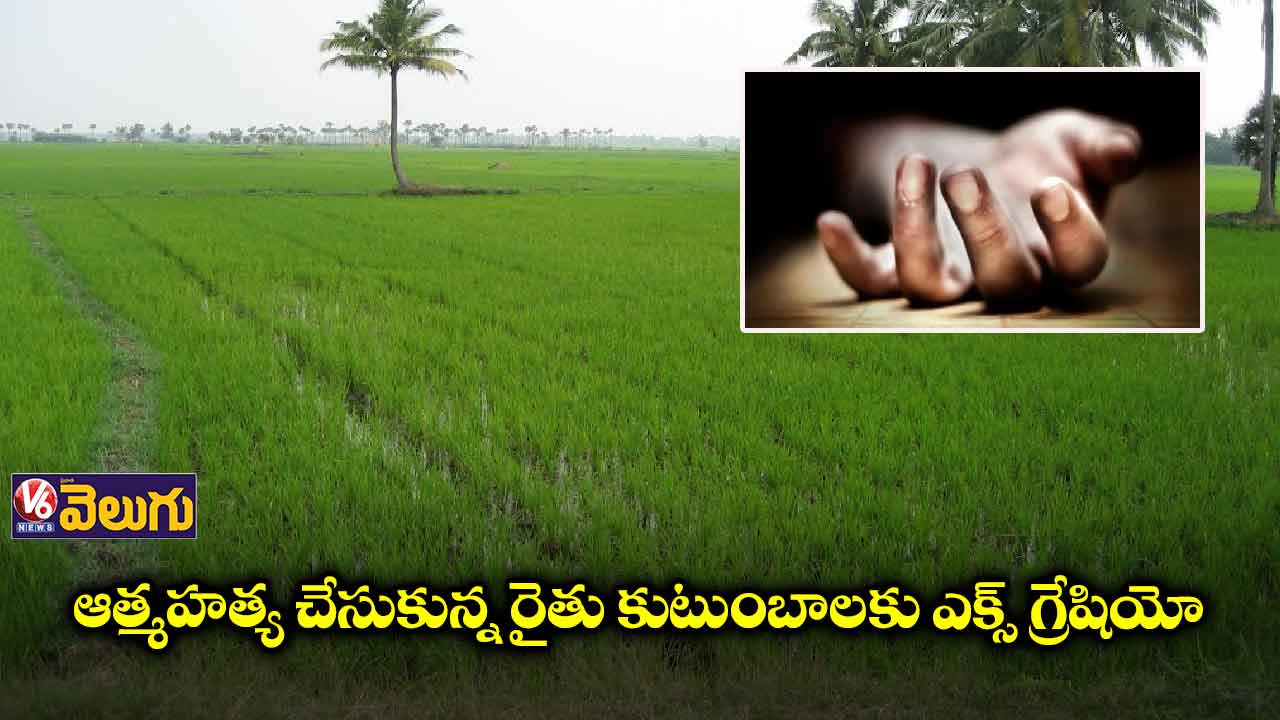 133 రైతు కుటుంబాలకు.. రూ.6 లక్షల చొప్పున పరిహారం