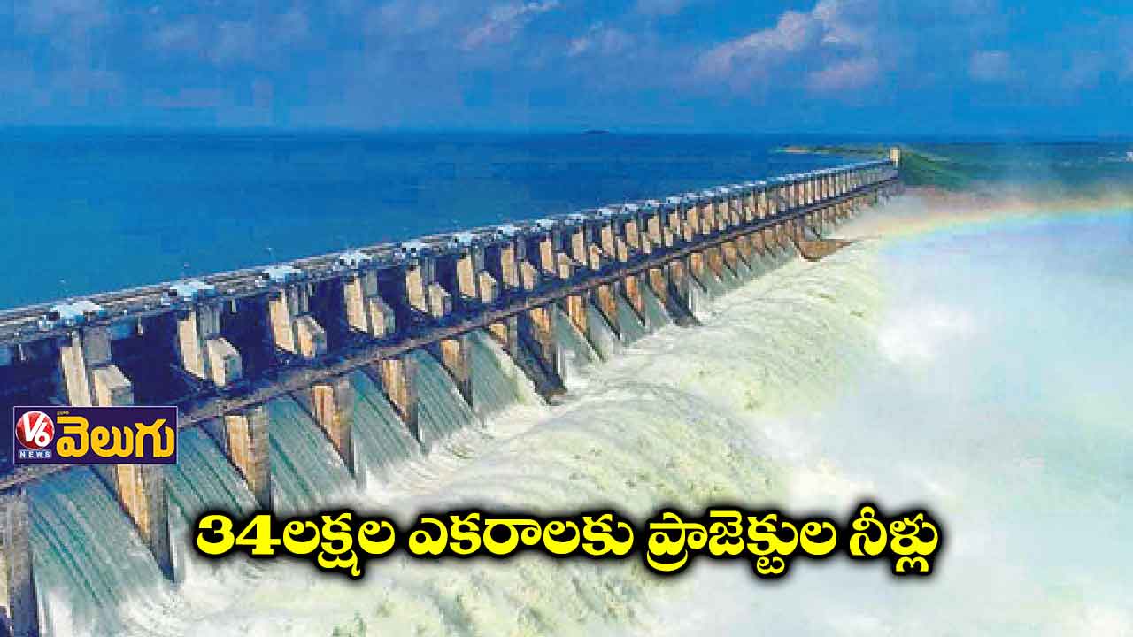 34 లక్షల ఎకరాలకు ప్రాజెక్టుల నీళ్లు