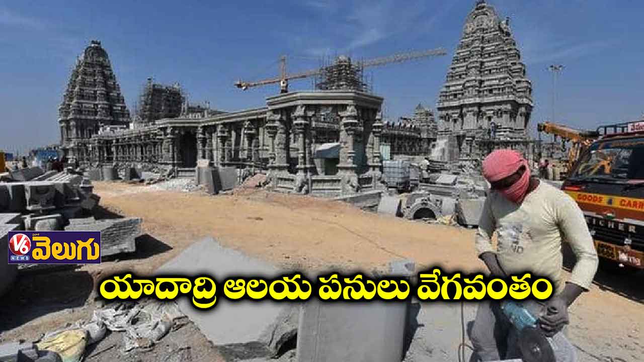 యాదాద్రి టెంపుల్ పనులు స్పీడప్