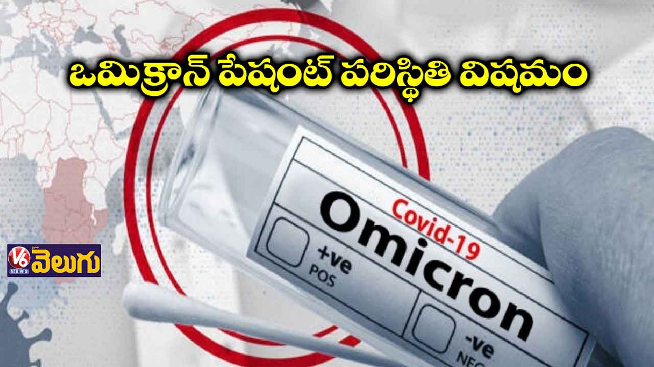 ఒమిక్రాన్ పేషంట్ కు సీరియస్