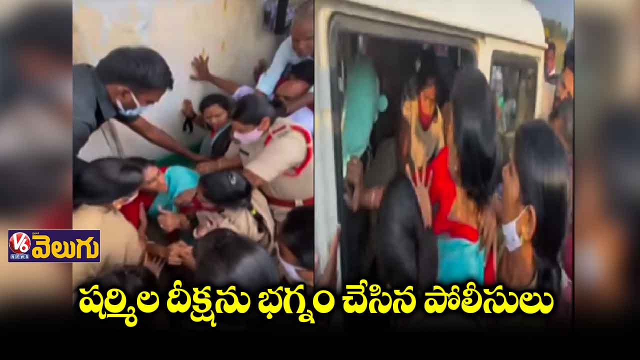 వైఎస్ షర్మిల దీక్షను  భగ్నం చేసిన పోలీసులు