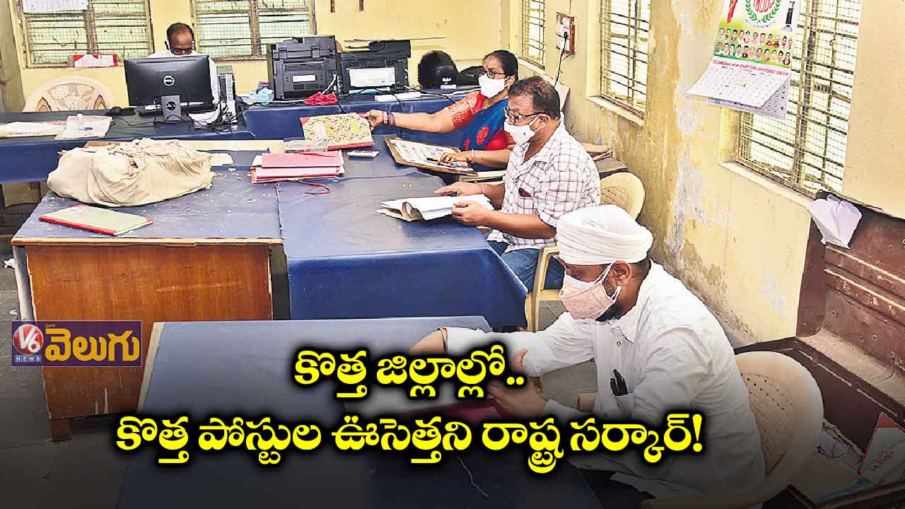 కొత్త జిల్లాల్లో కొత్త పోస్టులు లేనట్టే!