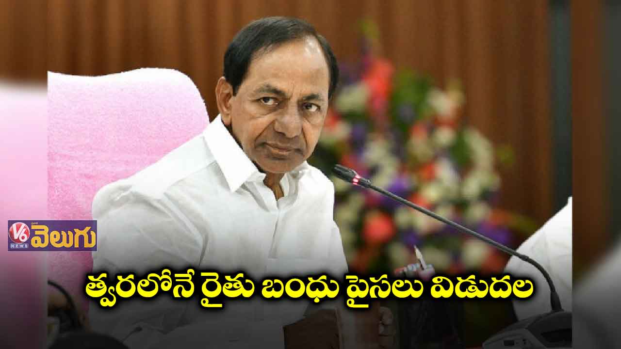 త్వరలో రైతు బంధు పైసలు