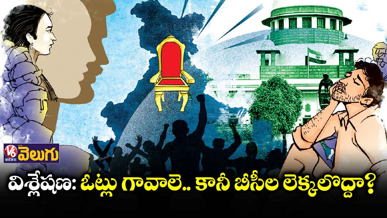 విశ్లేషణ: ఓట్లు గావాలె.. కానీ బీసీల లెక్కలొద్దా?