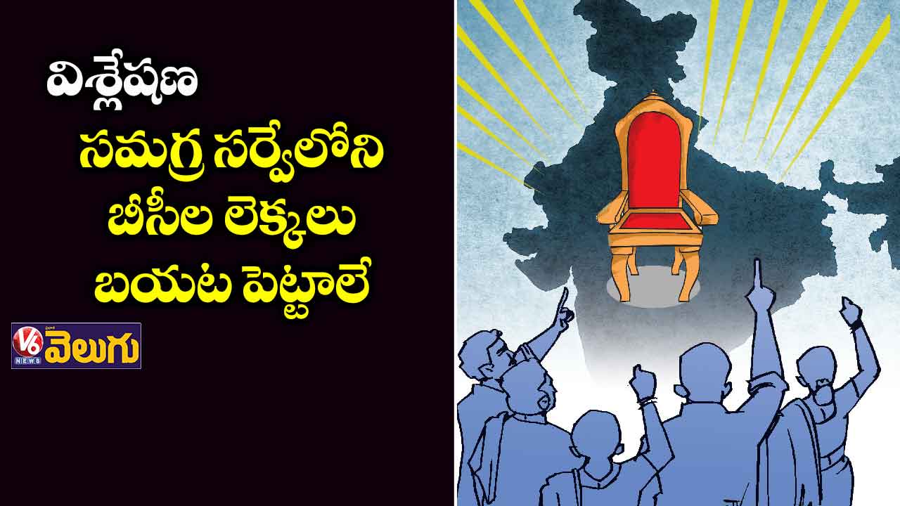 విశ్లేషణ: సమగ్ర సర్వే బీసీ లెక్కలు బయట పెట్టాలి