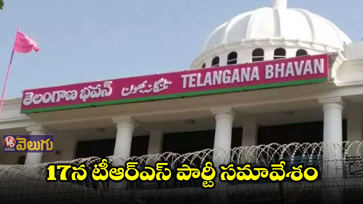 17న కేసీఆర్ అధ్యక్షతన టీఆర్ఎస్ పార్టీ సమావేశం