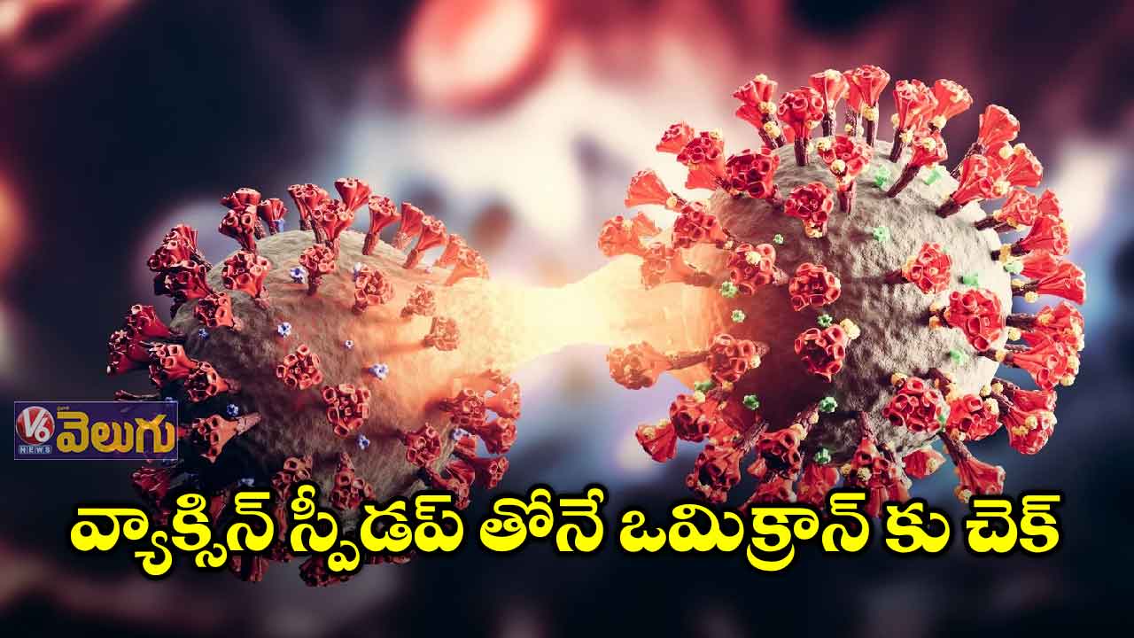 ఒమిక్రాన్ ప్రభావం దేశంలో తక్కువే 