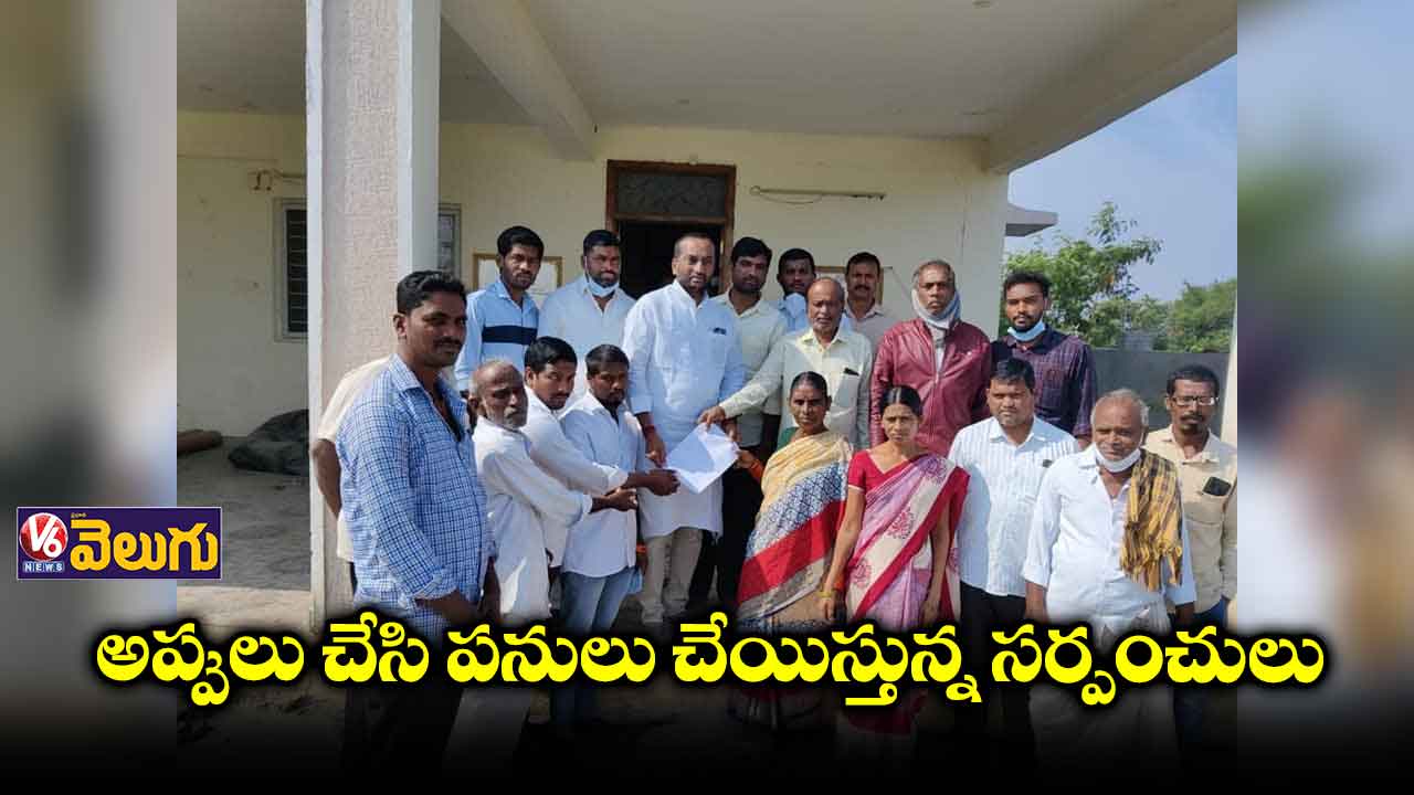 సర్పంచులు  తీవ్ర ఇబ్బందులు పడుతున్నరు