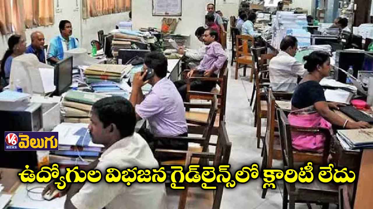 ఉద్యోగుల విభజన గైడ్లైన్స్లో క్లారిటీ లేదు