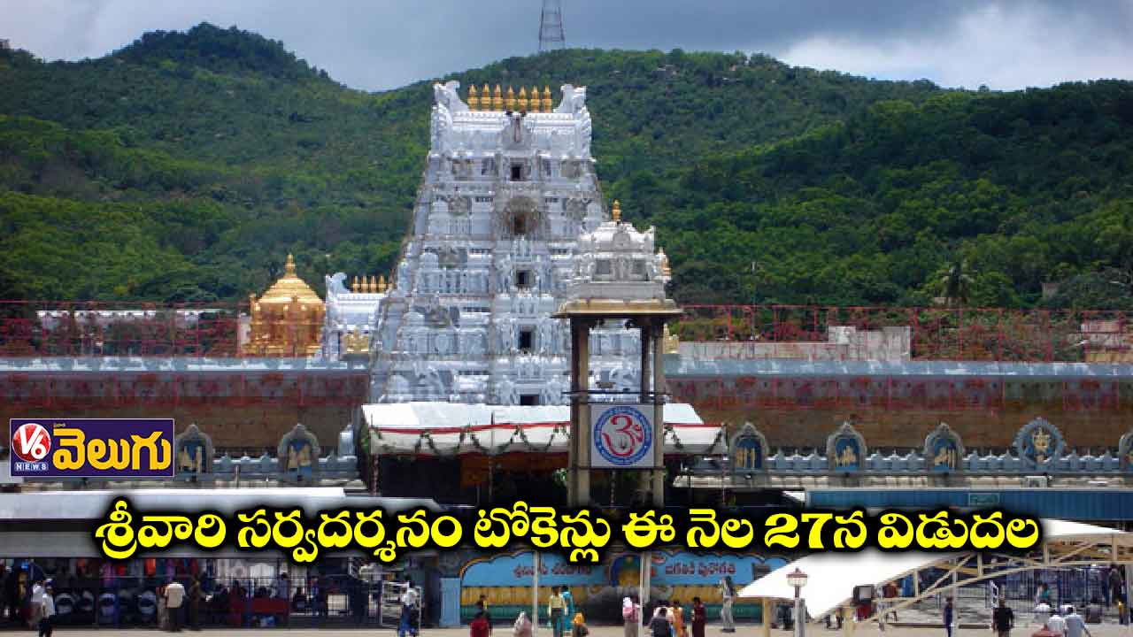 శ్రీవారి సర్వదర్శనం టోకెన్లు ఈ నెల 27న విడుదల