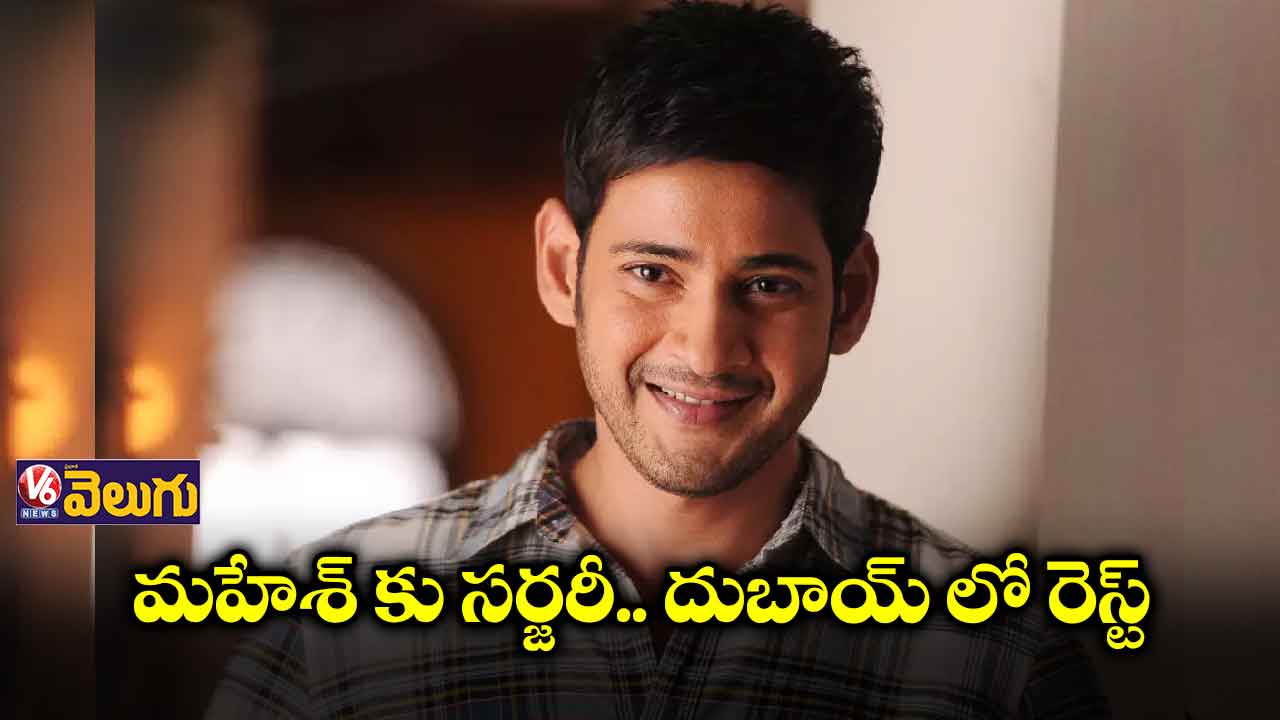స్పెయిన్ లో మహేశ్ బాబుకు శస్త్రచికిత్స