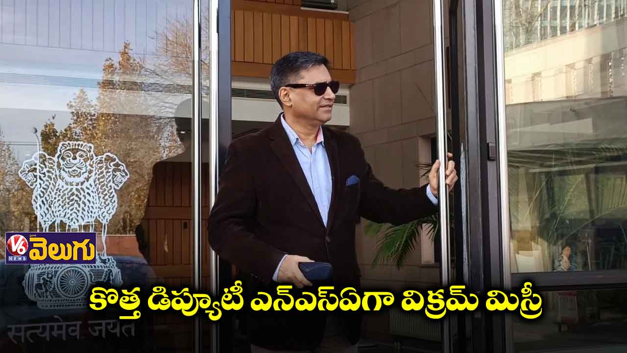 కొత్త డిప్యూటీ ఎన్ఎస్ఏగా విక్రమ్ మిస్రీ
