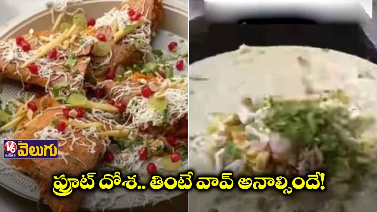 ఫ్రూట్ దోశ.. తింటే వావ్ అనాల్సిందే!