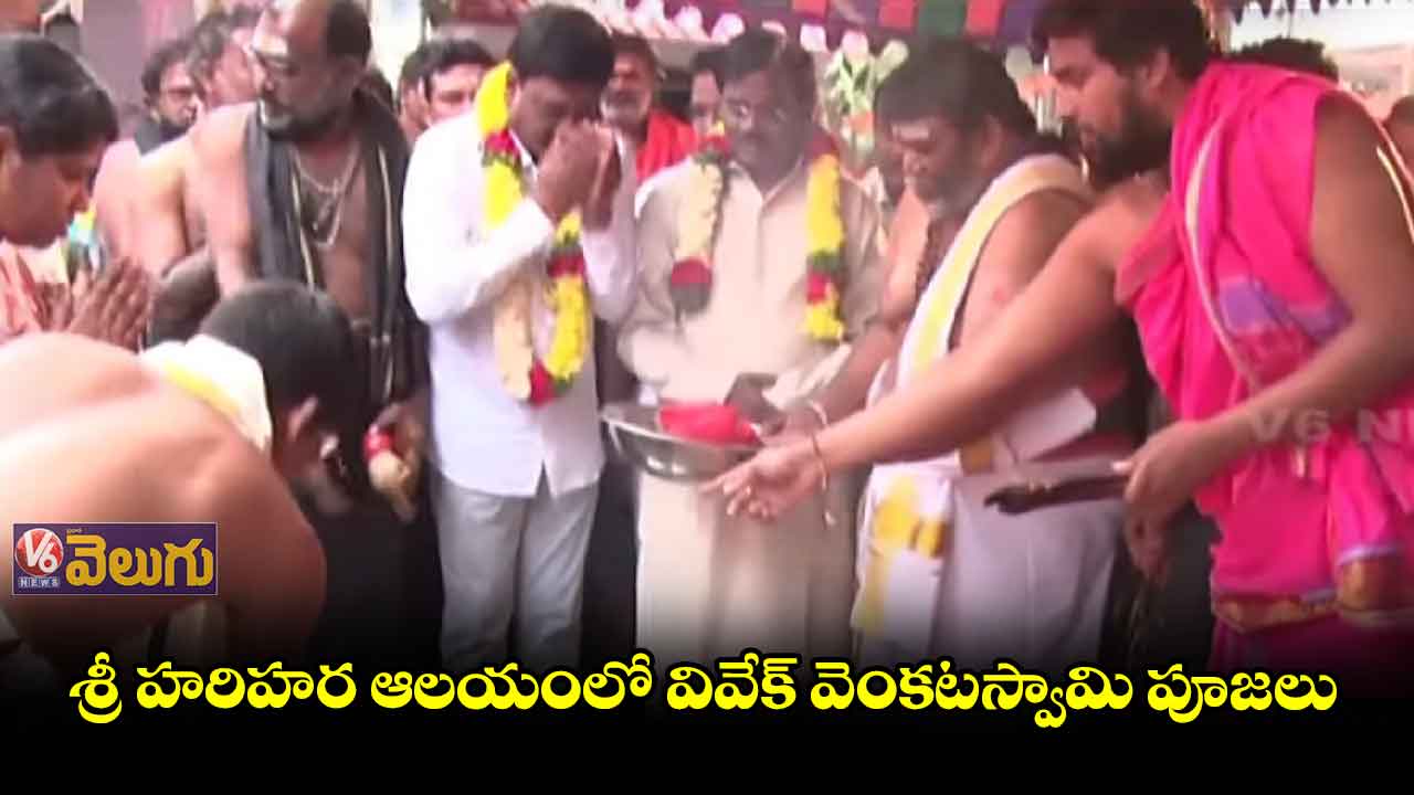 శ్రీ హరిహర ఆలయంలో వివేక్ వెంకటస్వామి పూజలు