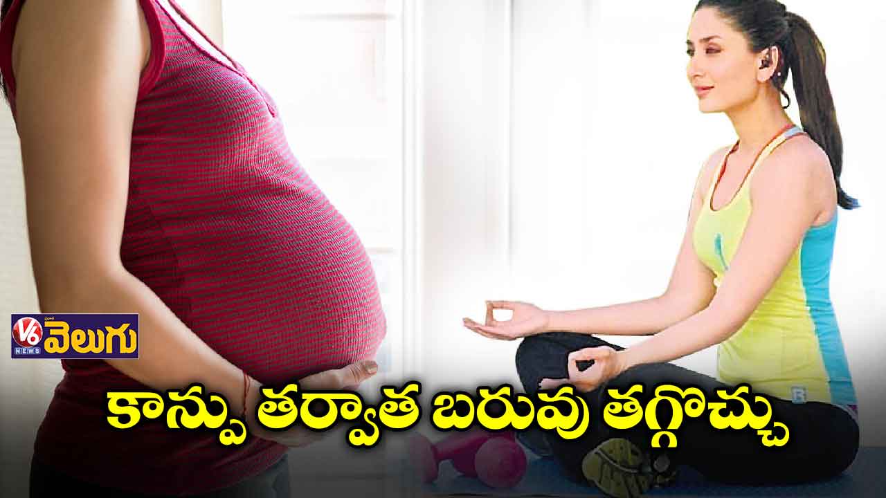కాన్పు తర్వాత బరువు తగ్గొచ్చు