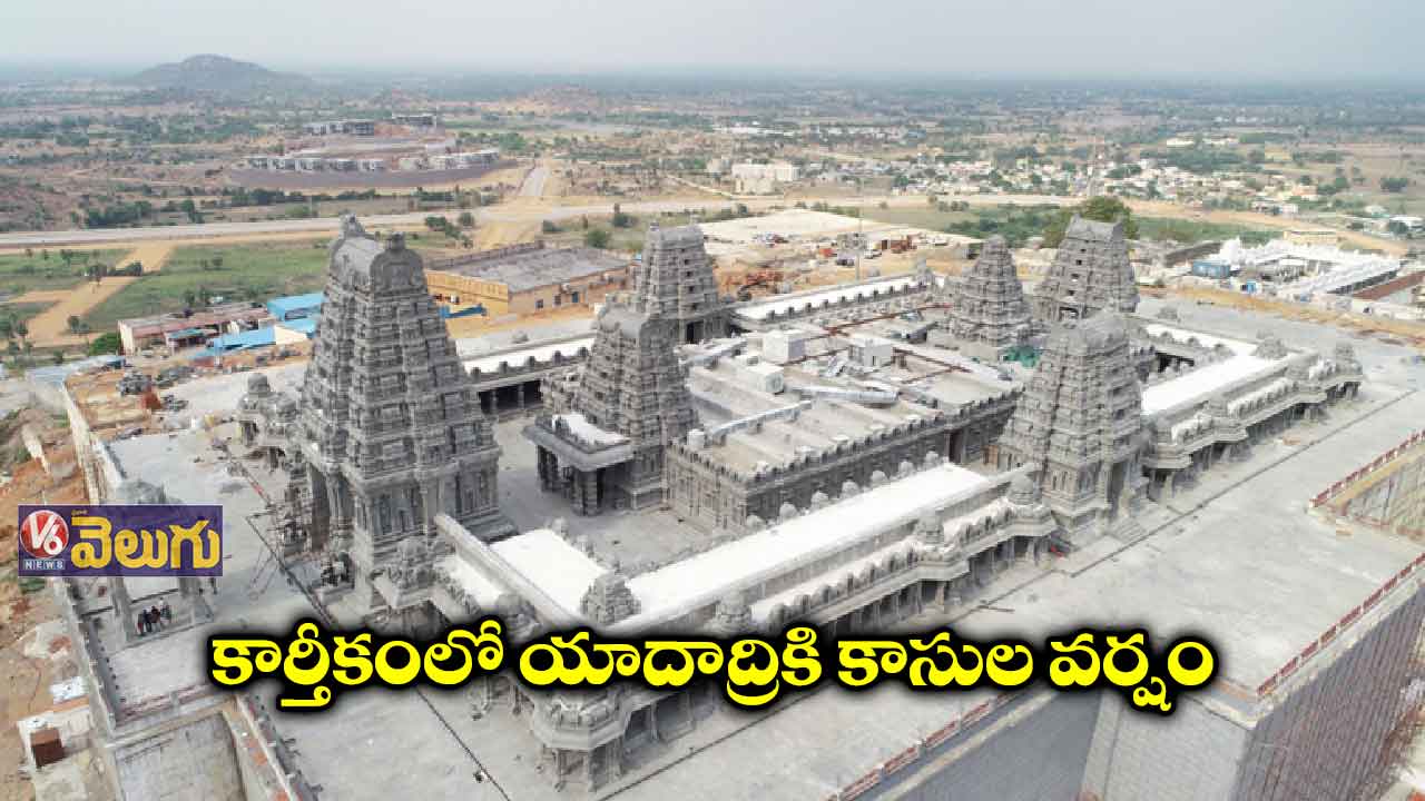 కార్తీకంలో యాదాద్రికి కాసుల వర్షం