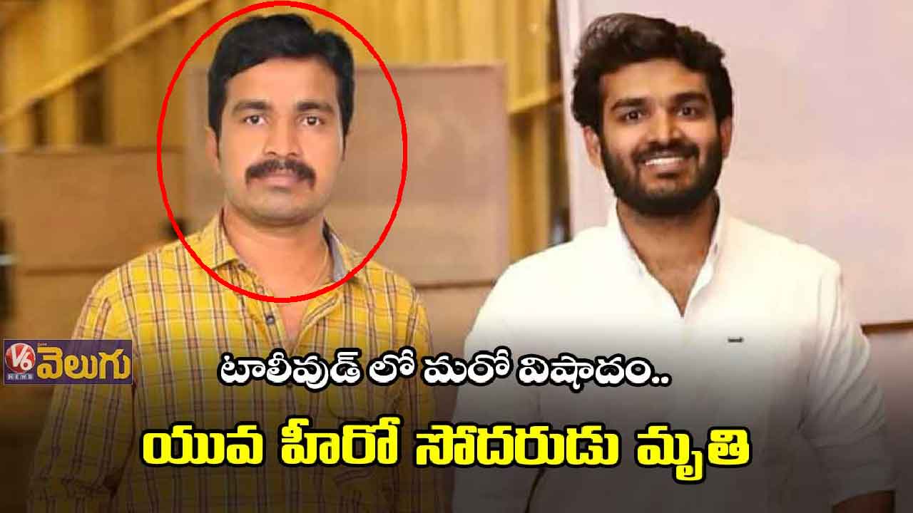 టాలీవుడ్ లో మరో విషాదం.. యువ హీరో సోదరుడు మృతి