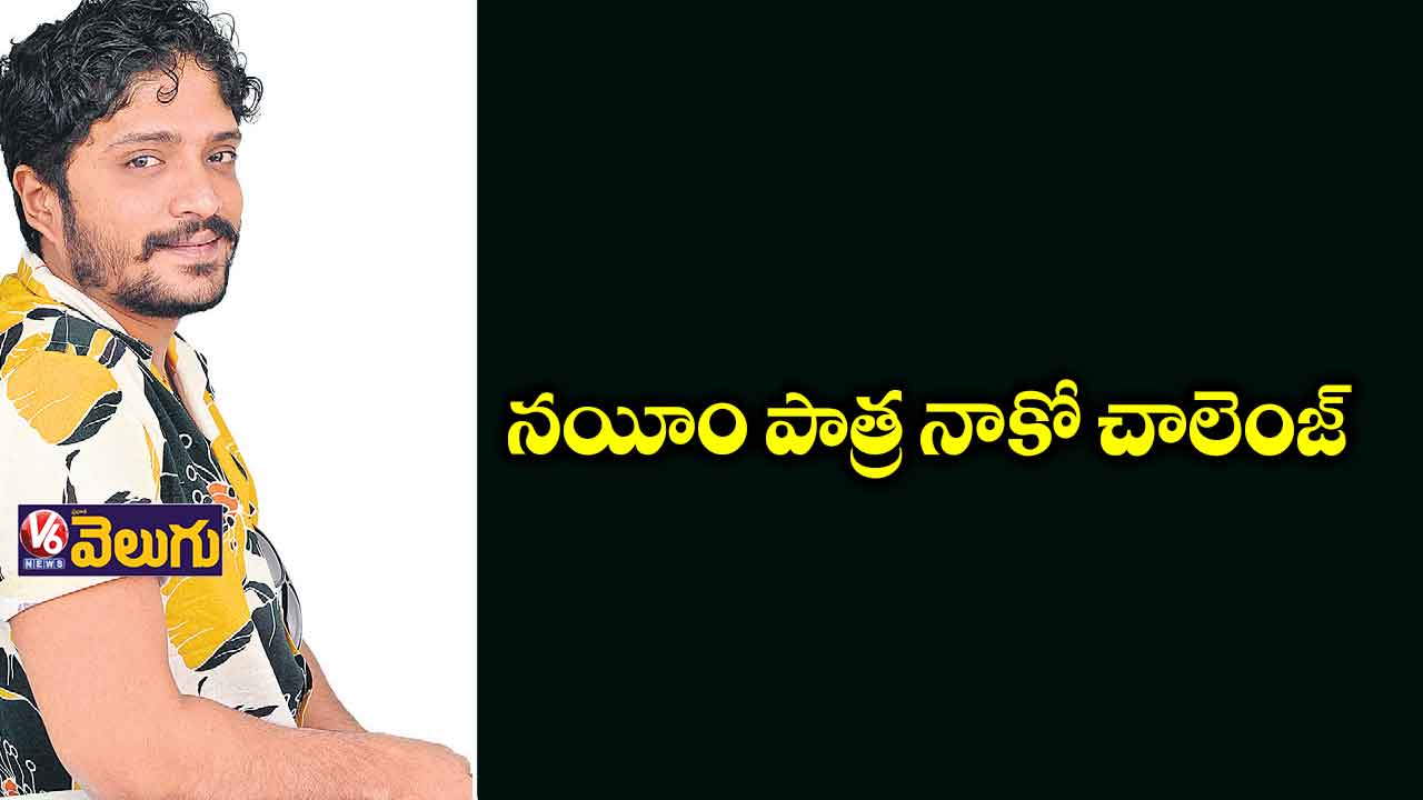 నయీం పాత్ర నాకో చాలెంజ్