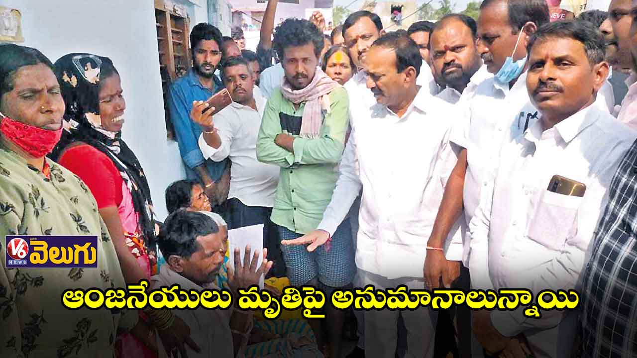  ఆంజనేయులు కుటుంబాన్ని పరామర్శించిన ఈటల