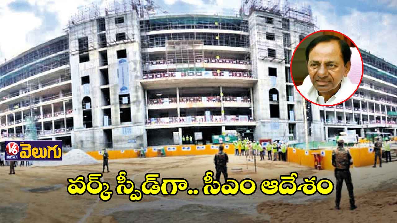 కొత్త సెక్రటేరియట్ పనులు.. సీఎం ఆదేశం