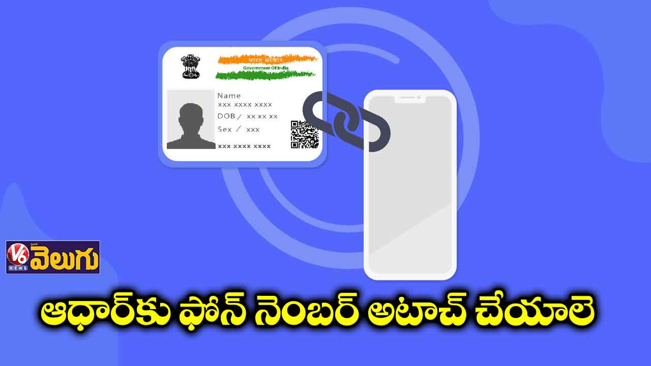 ఆధార్ మొబైల్ నెంబర్ అనుసంధానానికి సీఎం ఆదేశం