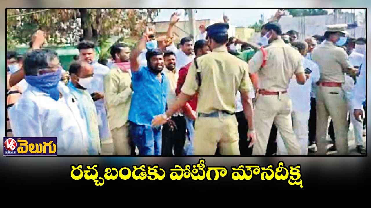 ఒకే వేదికపై కాంగ్రెస్ రచ్చబండ.. టీఆర్ఎస్ మౌనదీక్ష