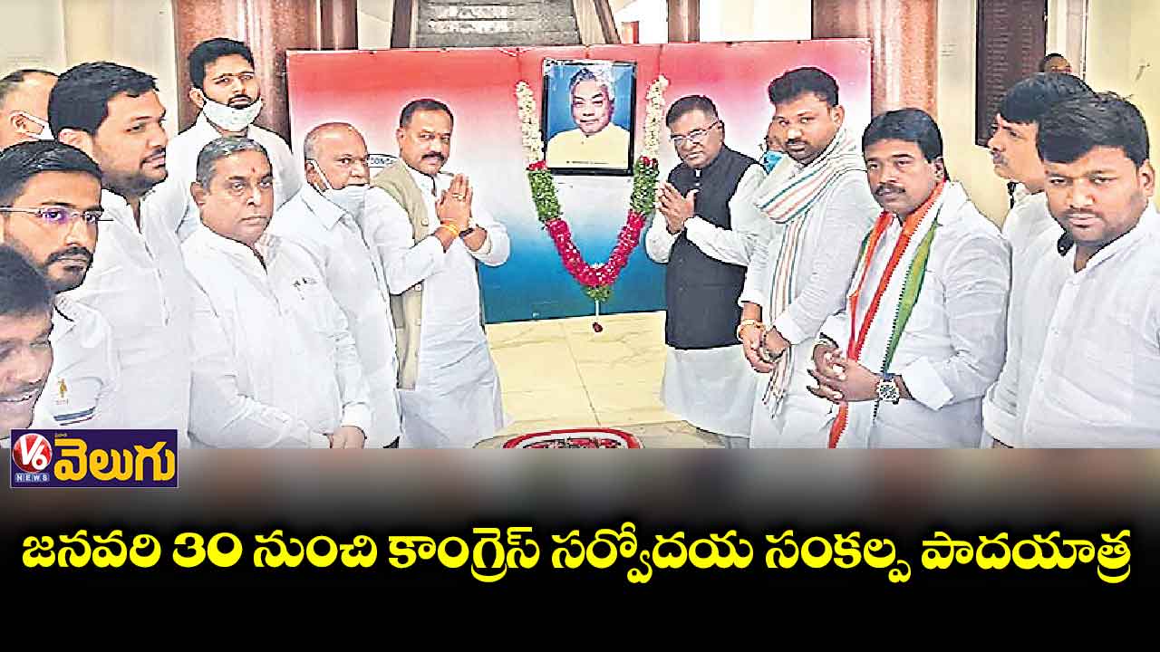 ధరణి సమస్యలపై జనవరి 30 నుంచి కాంగ్రెస్ పాదయాత్ర