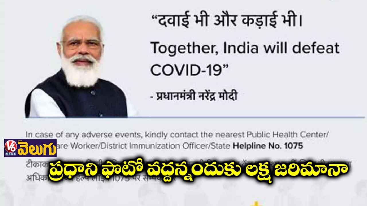 ప్రధాని ఫోటో తొలగించాలన్న పిటీషనర్⁬కు లక్ష ఫైన్ 