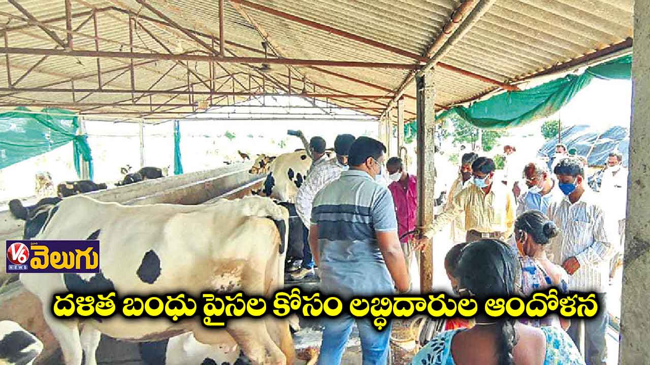 దళిత బంధు పైసల కోసం లబ్ధిదారుల ఆందోళన