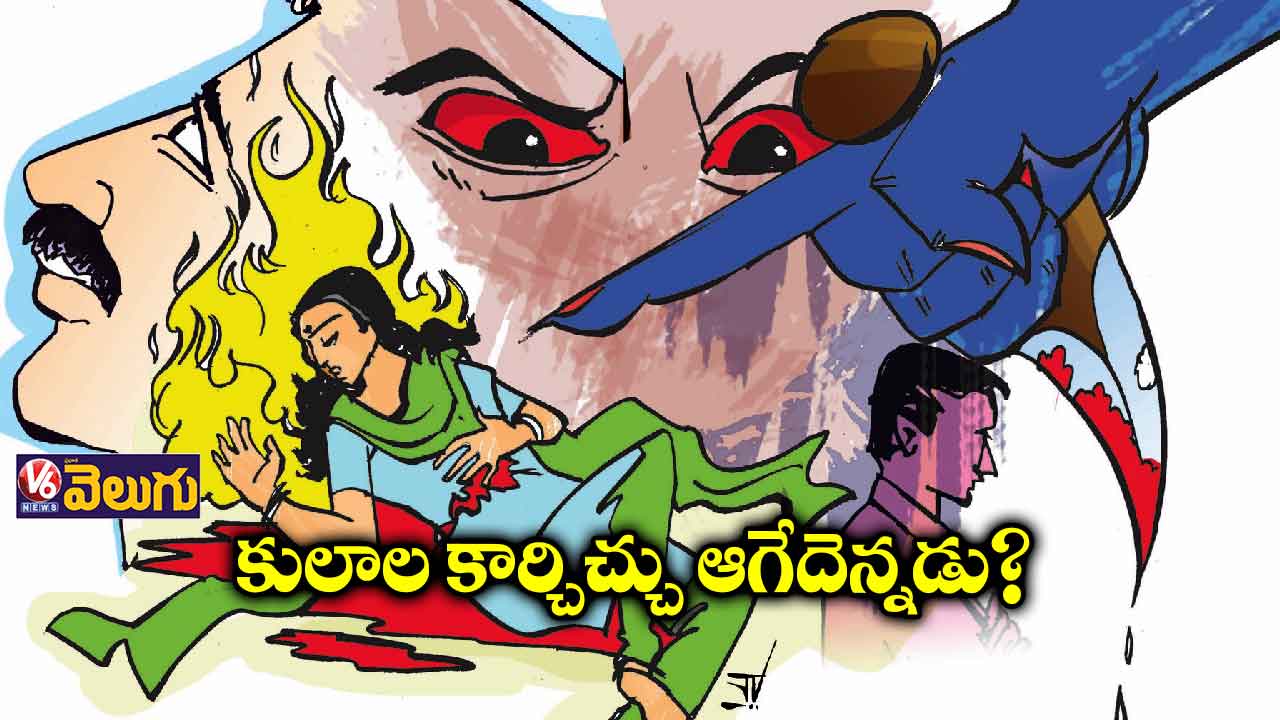 కులం సంకెళ్లు.. ఇంకెన్నాళ్లు ?