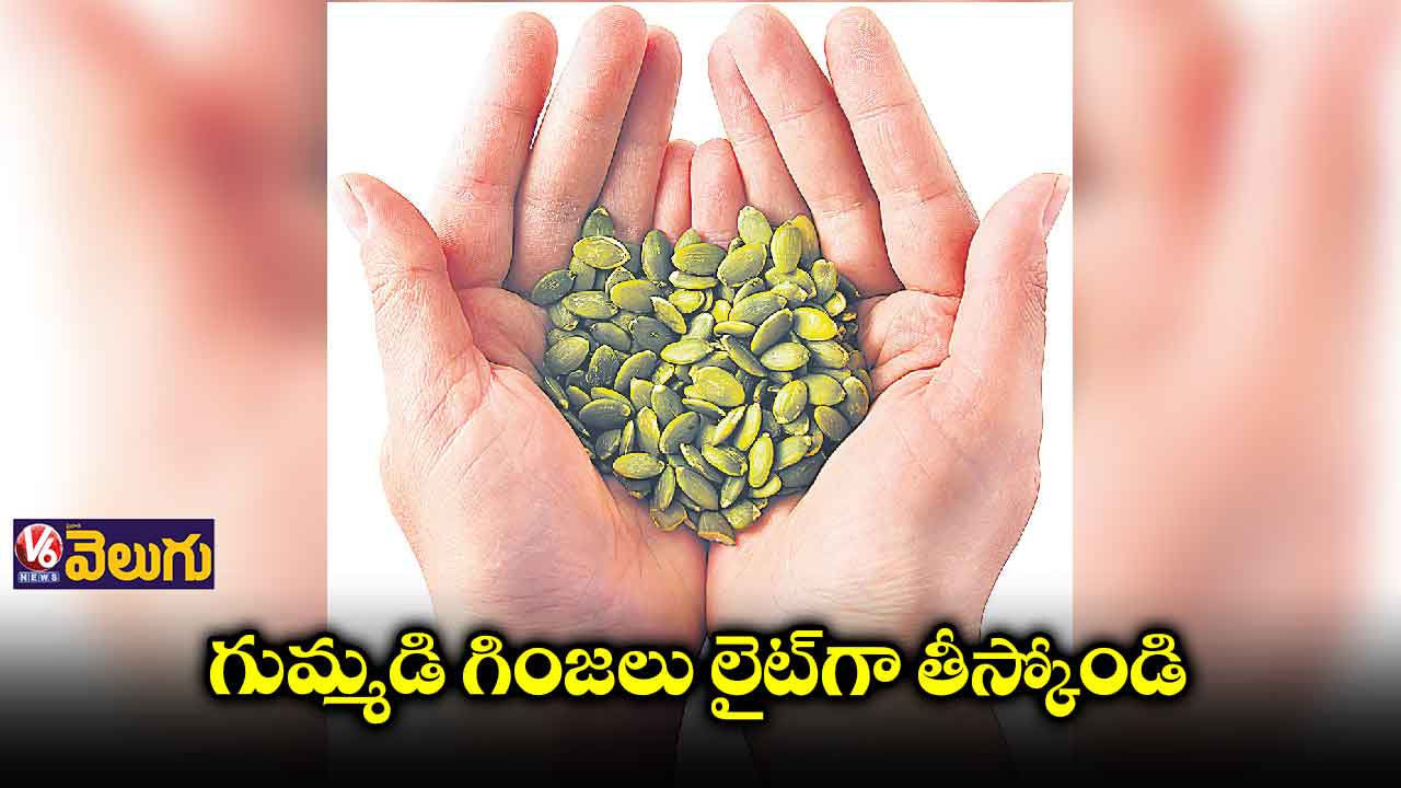 గుమ్మడి గింజలు తింటున్నారా .. అయితే ఇవి తెలుసుకొండి