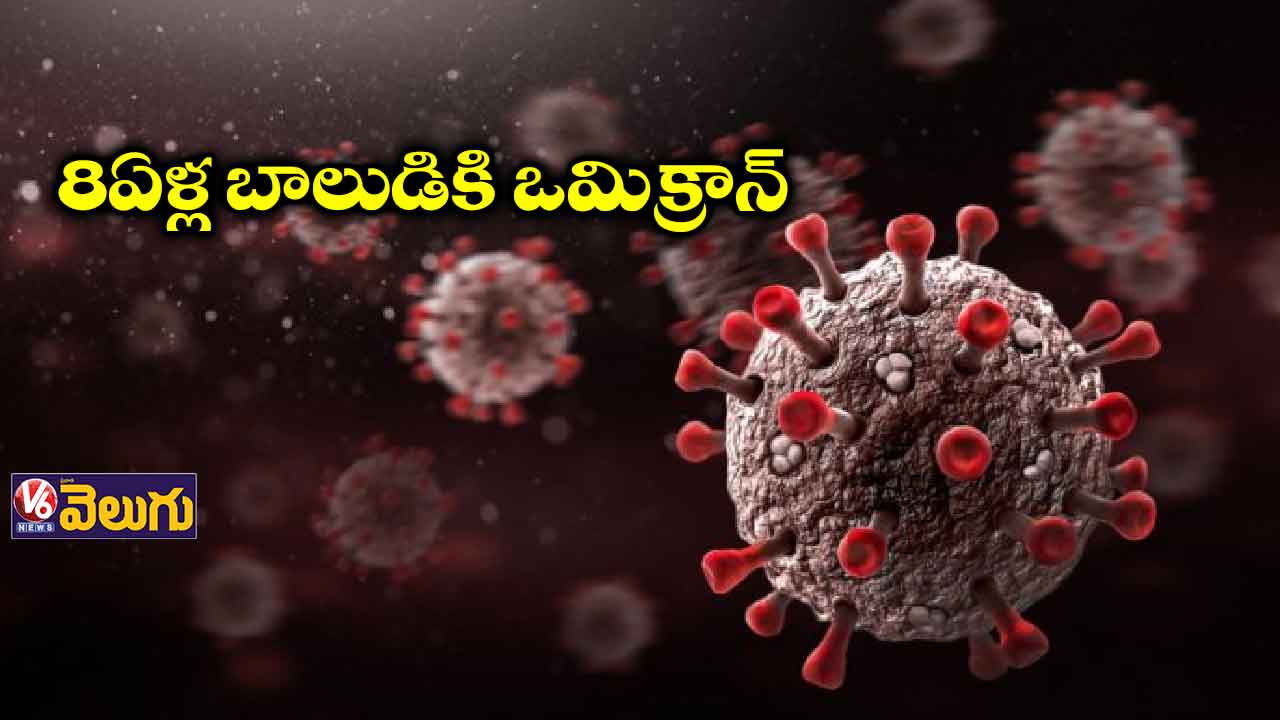 గోవాలో తొలి ఒమిక్రాన్ కేసు.. 8 ఏళ్ల బాలుడికి పాజిటివ్