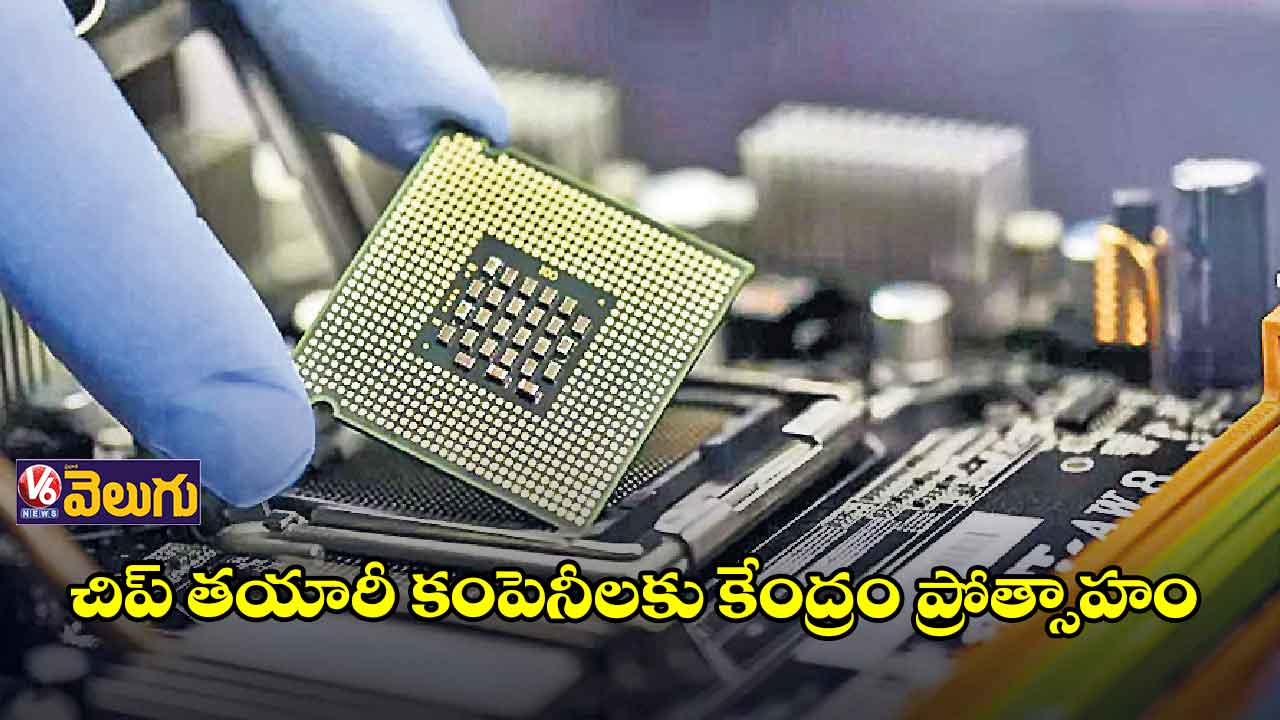 చిప్ల తయారి కంపెనీలకు 76 వేల కోట్ల రాయితీలు