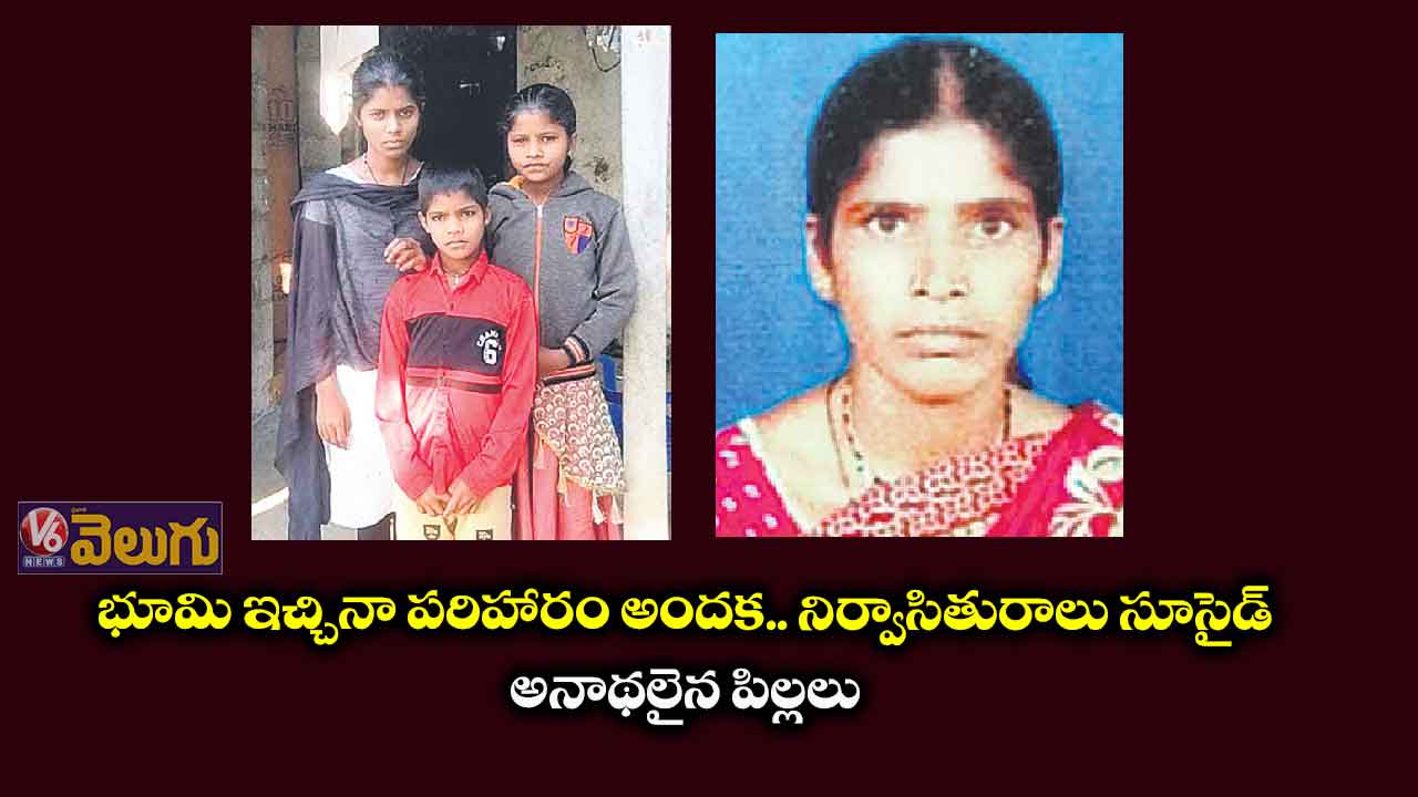 పరిహారం అందలేదని.. నిర్వాసితురాలు సూసైడ్